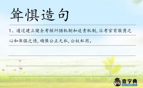 聳懼造句