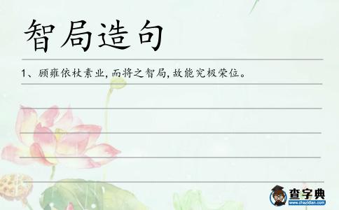 智局造句