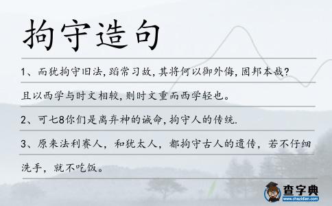 拘守造句