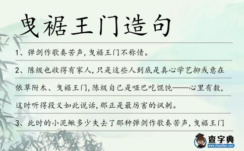 曳裾王門造句