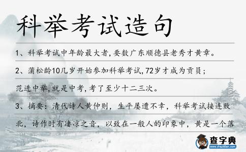 科舉考試造句
