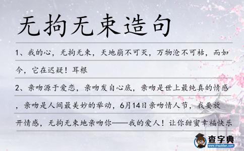 無拘無束造句