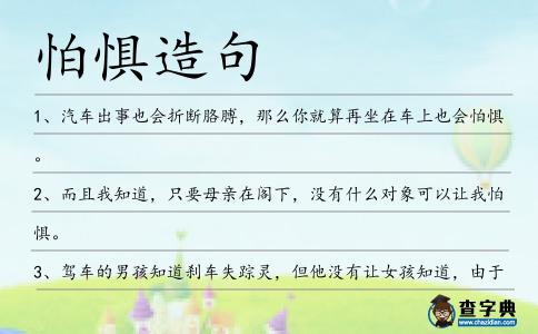 怕懼造句