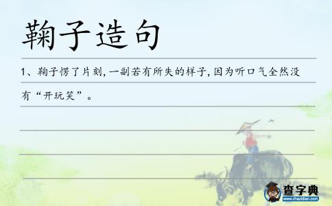 鞠子造句