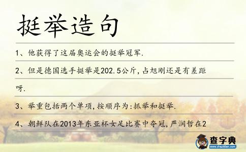 挺舉造句
