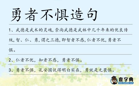 勇者不懼造句
