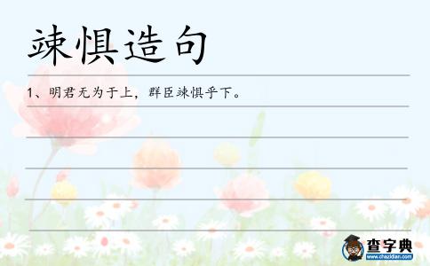 竦懼造句
