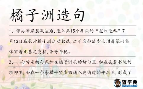 橘子洲造句