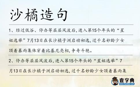 沙橘造句