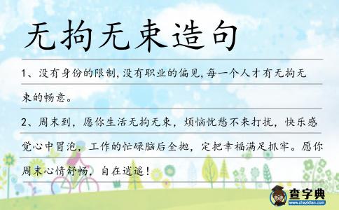 無拘無束造句