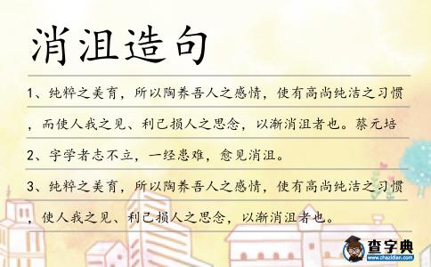 消沮造句