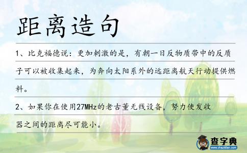 距離造句