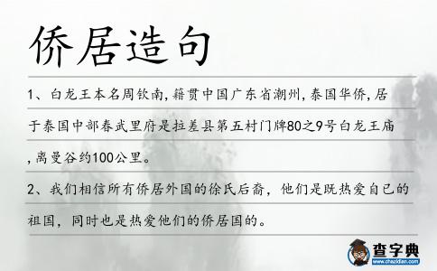 僑居造句
