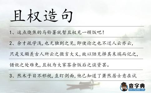 且權(quán)造句