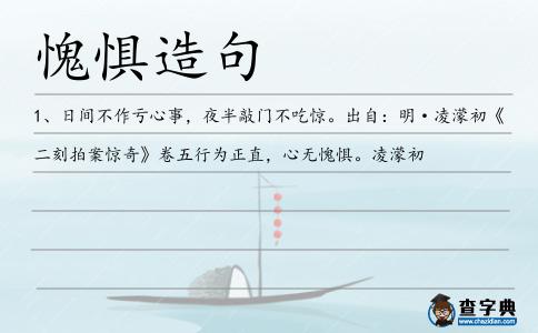 愧懼造句
