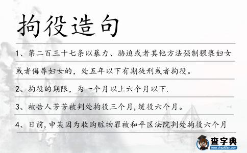 拘役造句