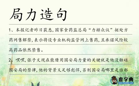 局力造句