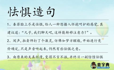怯懼造句