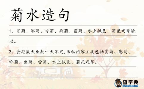 菊水造句