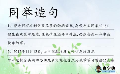 同舉造句