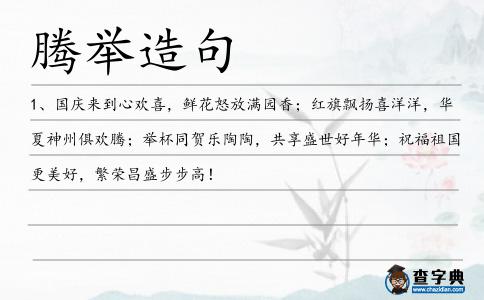 騰舉造句