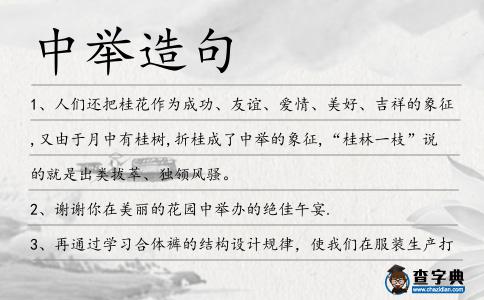 中舉造句