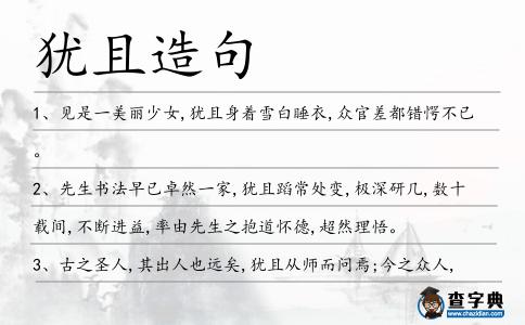 猶且造句
