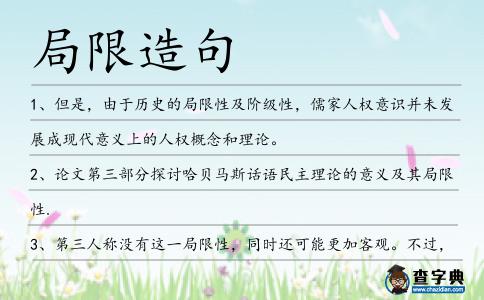局限造句