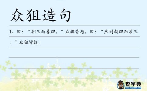 眾狙造句