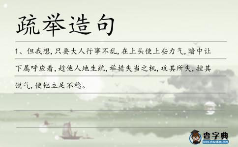 疏舉造句