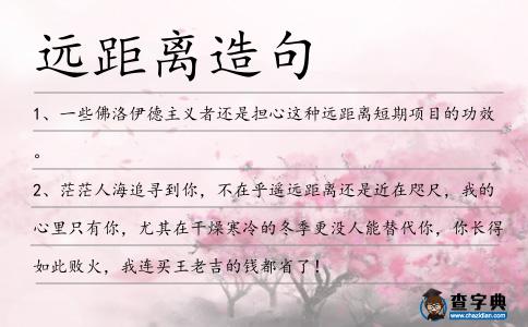 遠距離造句