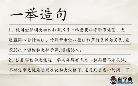 一舉造句