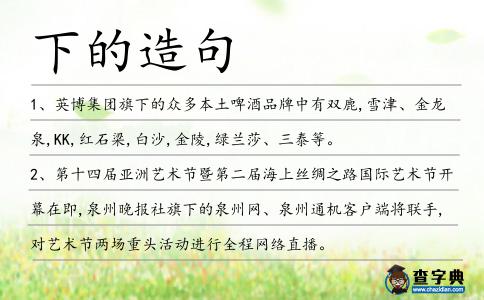 下的造句