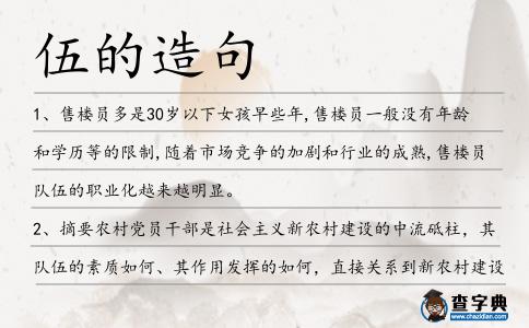 伍的造句
