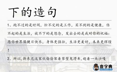 下的造句