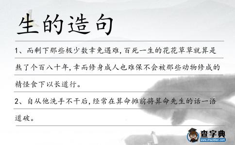 生的造句