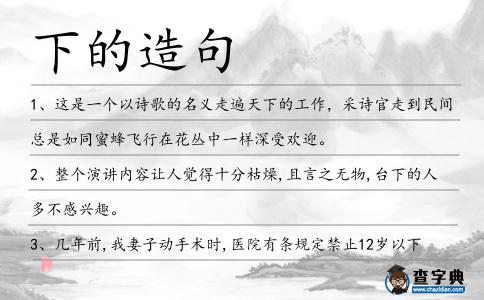 下的造句