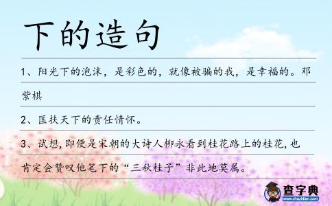 下的造句