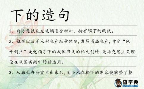 下的造句