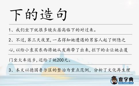 下的造句
