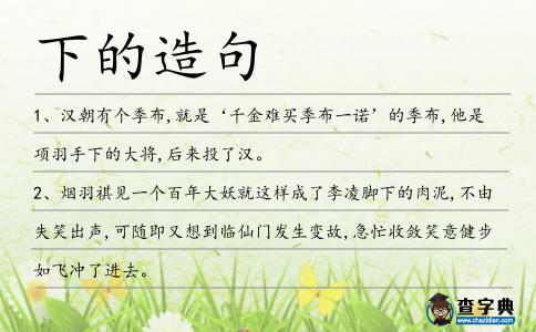 下的造句