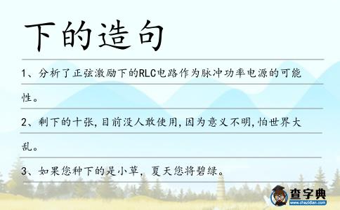 下的造句