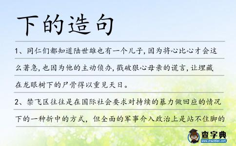 下的造句