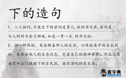 下的造句