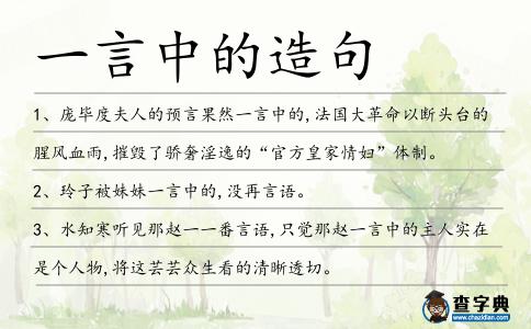 一言中的造句