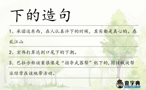 下的造句