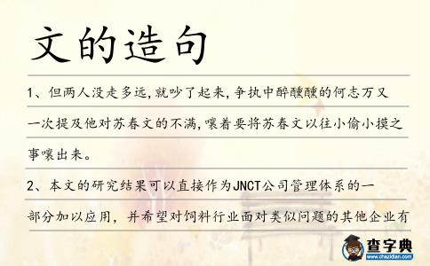 文的造句