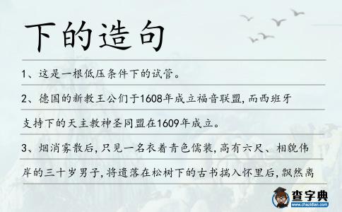 下的造句