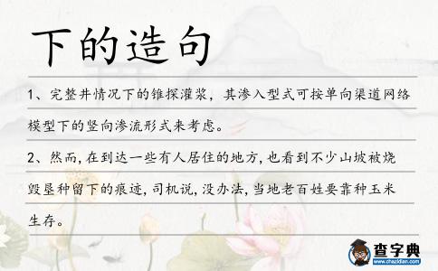 下的造句