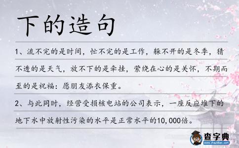 下的造句